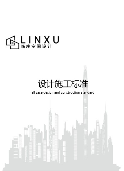 设计施工标准